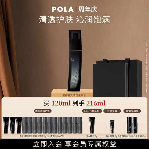 【会员加赠】POLA宝丽碧艾清透化妆水 黑BA保湿