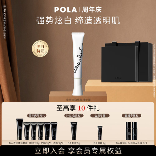 【会员加赠】POLA宝丽炫白局部精华霜 晶致版20g 祛斑美白