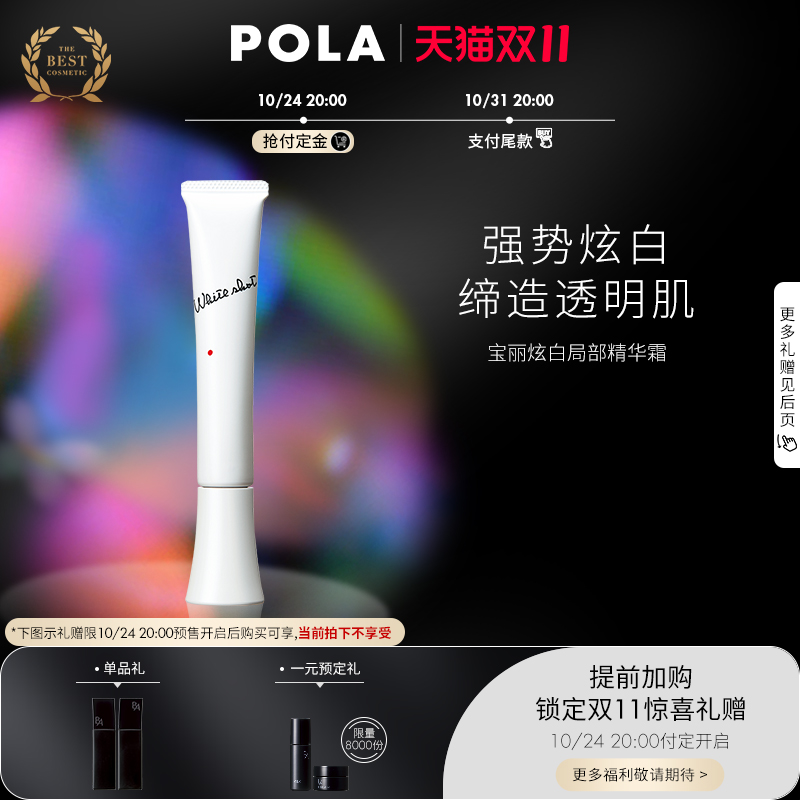 【双11抢先加购】POLA宝丽炫白局部美白精华淡斑提亮肤色SXSG