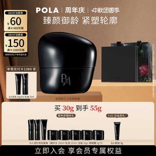 【会员加赠】POLA宝丽碧艾立体焕颜霜30g 黑BA滋养修护保湿