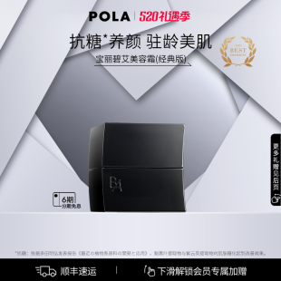 官方正品 版 经典 黑BA抗糖滋润30g POLA宝丽碧艾美容霜