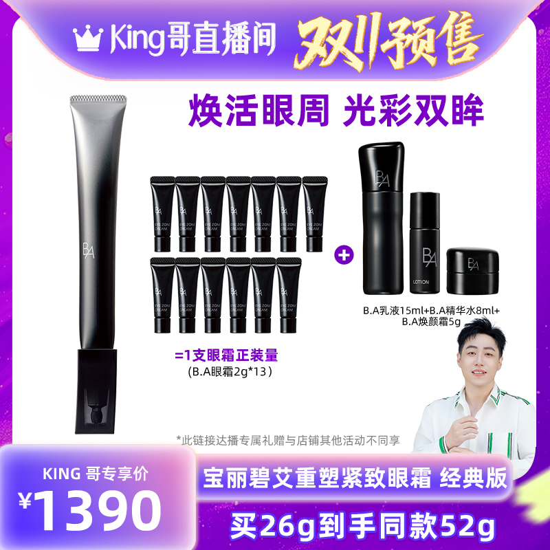 【King哥双11超级预售】POLA宝丽碧艾重塑紧致眼霜（经典版）