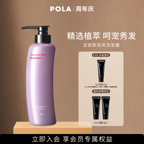 【现货速达】POLA/宝丽歌洛英洗发露 清洁发丝370ml