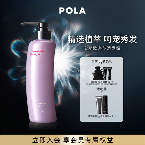 【现货速达】POLA/宝丽歌洛英洗发露 清洁发丝370ml
