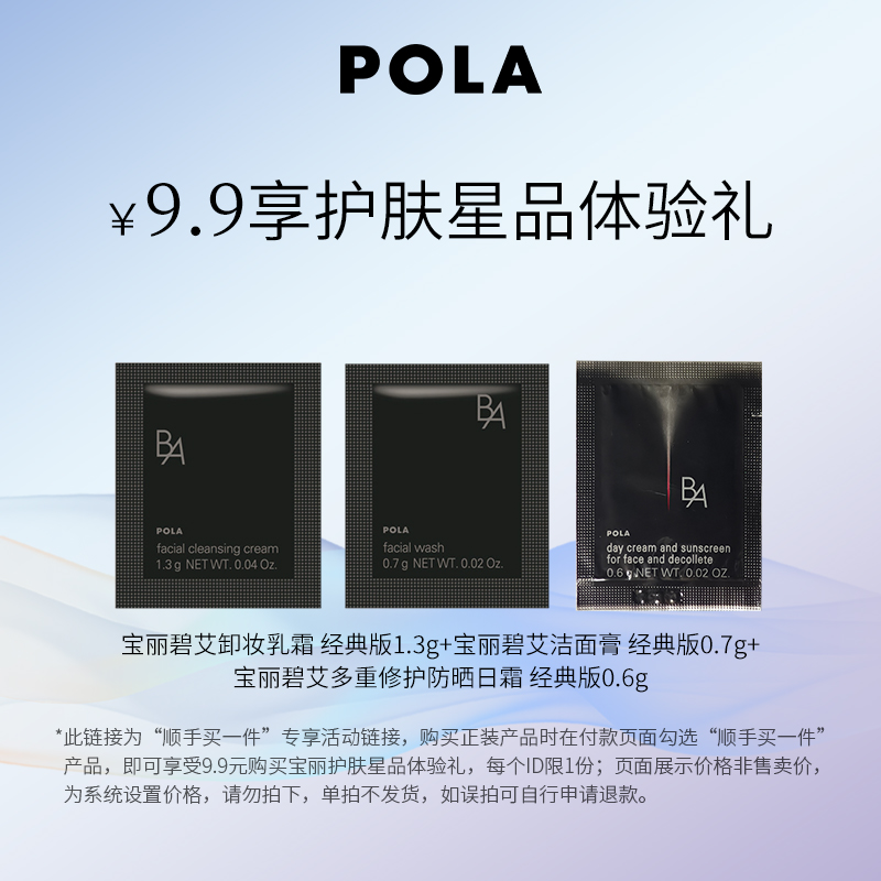 【顺手买一件】POLA黑BA卸妆1.3g+黑BA洁面0.7g+黑BA防晒0.6g