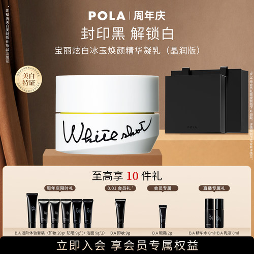 POLA/宝丽炫白精华凝乳祛斑美白