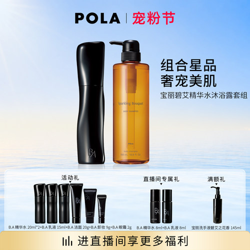POLA宝丽碧艾精华水清香玫瑰百合沐浴露套组