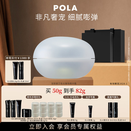 【会员加赠】POLA宝丽碧艾极光臻珠精华霜