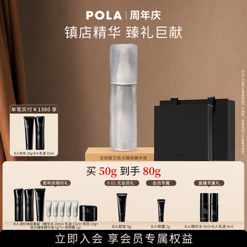 【会员加赠】POLA宝丽碧艾极光臻珠精华液 黑BA保湿滋养修护