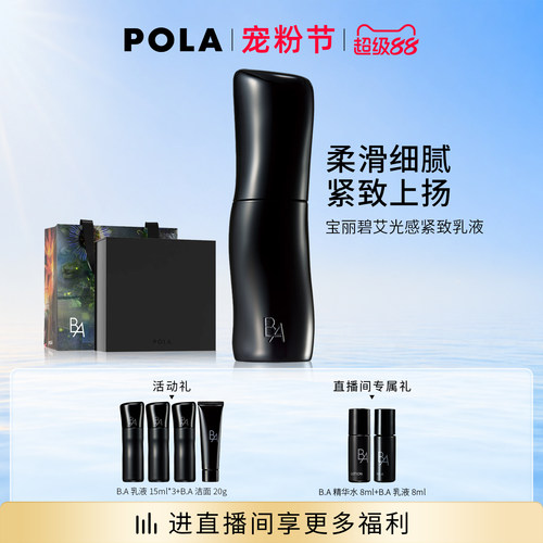 【现货速达】POLA宝丽碧艾光感紧致乳液80ml 黑BA保湿紧致
