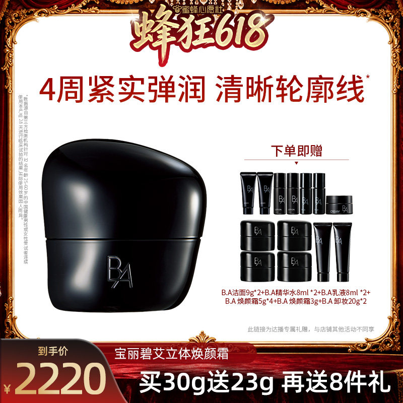 【蜜蜂心愿社】POLA宝丽碧艾立体焕颜霜30g 黑BA滋养修护保湿