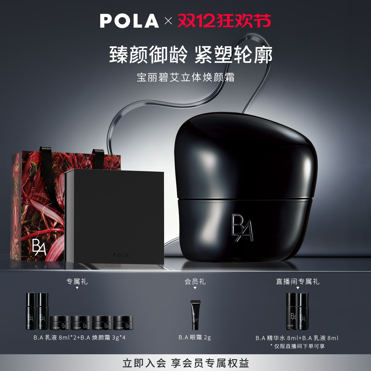 【双12抢先购】POLA宝丽碧艾立体焕颜霜30g 黑BA滋养修护保湿