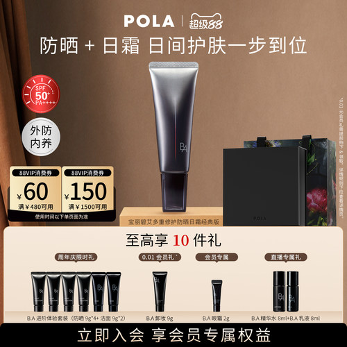 POLA宝丽黑BA防晒SPF50+PA++++