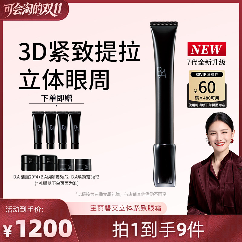 【胡可推荐】POLA宝丽碧艾立体紧致眼霜7代升级黑BA抗皱