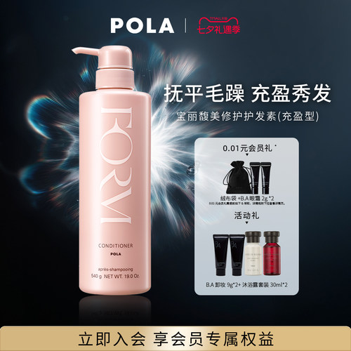 POLA宝丽馥美修护护发素蓬松发丝