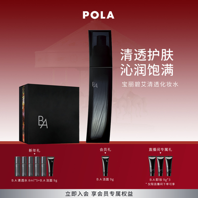 【现货速达】POLA宝丽碧艾清透化妆水 黑BA保湿