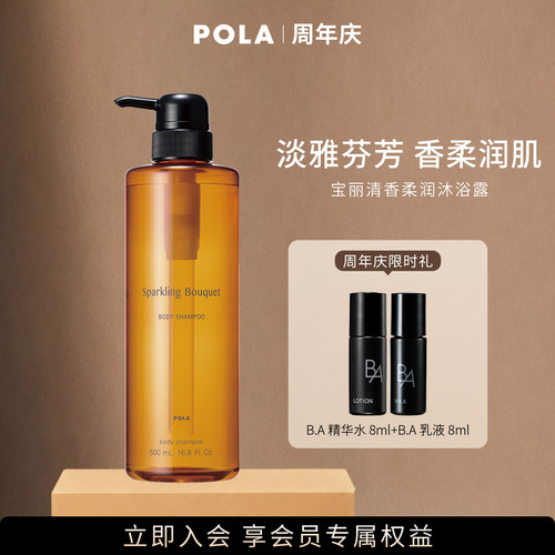 POLA宝丽清香柔润沐浴露浓密泡沫