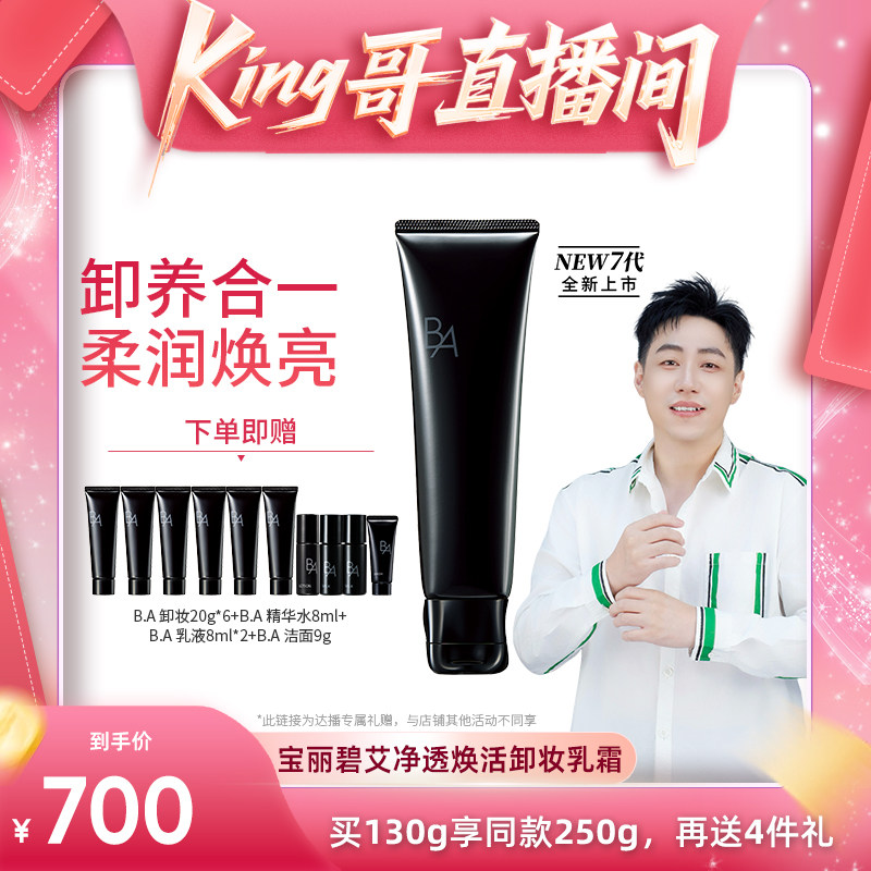 【King哥618】POLA宝丽碧艾净透焕活卸妆乳霜黑BA130g
