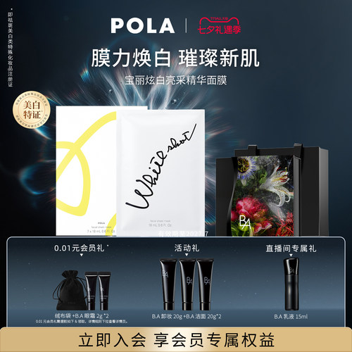 【七夕直播专属】POLA宝丽炫白亮采精华面膜18ml*7