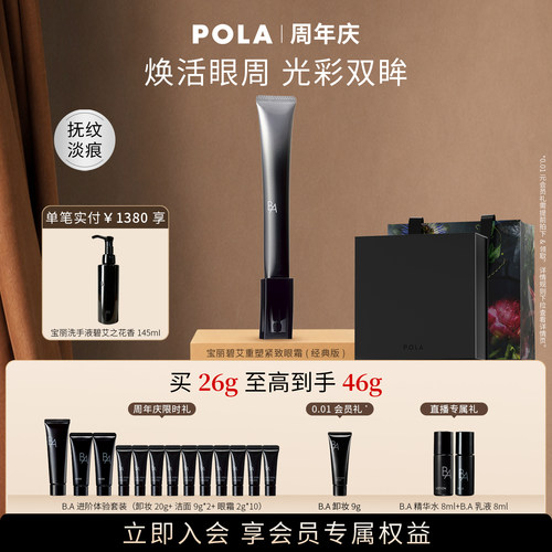 【会员加赠】POLA宝丽碧艾重塑紧致眼霜经典版 黑BA抗皱