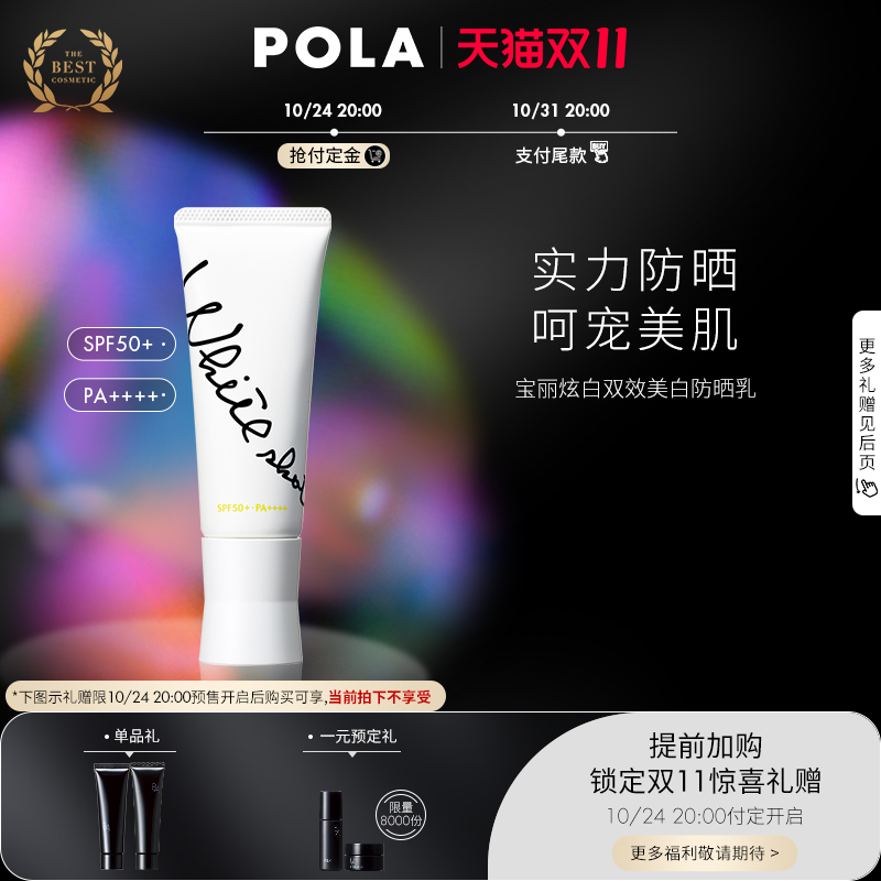 【双11抢先加购】POLA宝丽炫白双效美白防晒乳 防紫外清爽不油腻