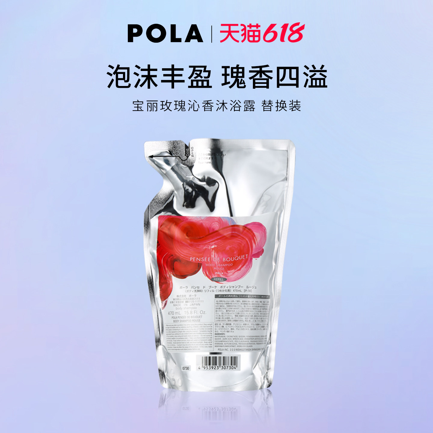 POLA/宝丽玫瑰沁香沐浴露 替换装 470ml