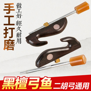 二胡弓弓鱼板胡琴弓高中音胡琴弓子专业黑檀木镶贝弓鱼螺丝头配件