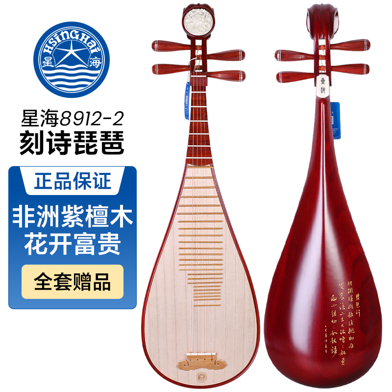 北京星海非洲紫檀木琵琶8912-2花开富贵刻诗成人专业演奏考级琵琶