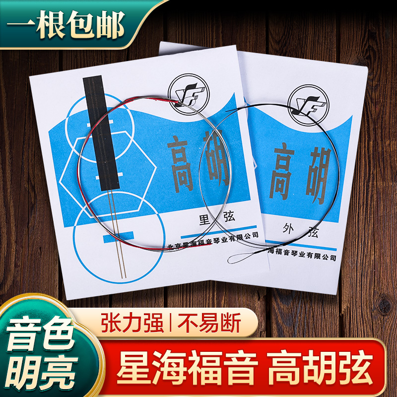 高胡弦星海福音外弦里弦专用琴弦散弦全套弦线专业高音二胡弦包邮