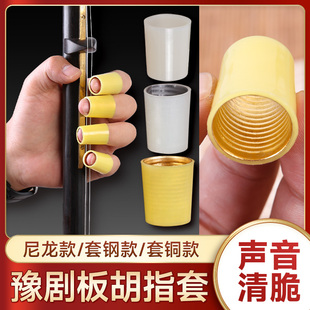 板胡指套豫剧板胡指帽戏曲板胡戒指尼龙黄尼龙套钢黄铜板胡手指套