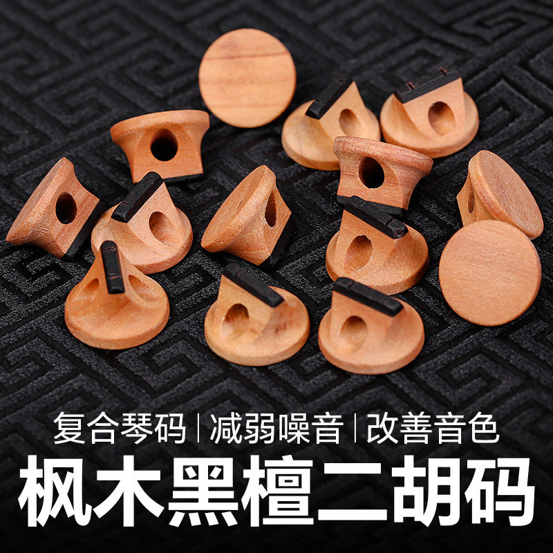 枫木黑檀复合二胡码子提升音色图片