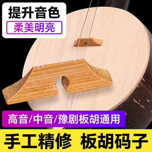 板胡码子老竹制质豫剧中高音板胡通用琴码子精修演奏马子乐器配件