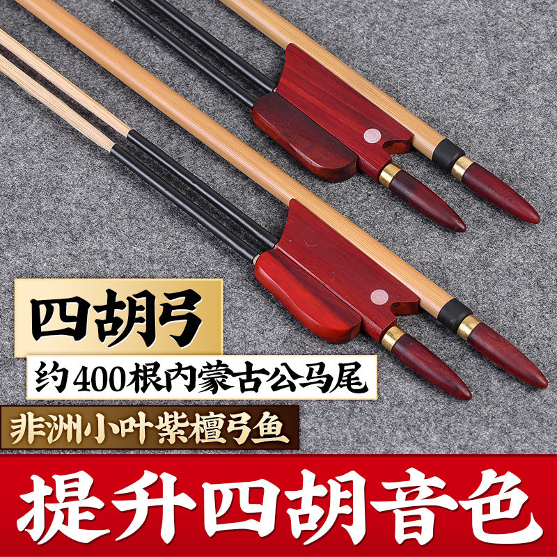 四胡弓子专业四胡演奏考级箭竹琴弓非洲小叶紫檀弓鱼雄性白马尾弓
