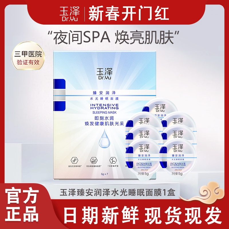 玉泽臻安润泽水光睡眠面膜5g*7颗敏感肌免洗舒缓保湿正品有防伪