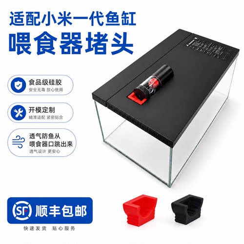 古比鱼堵头适配小米家一代智能鱼缸喂食口防雷龙虎皮跳缸带透风孔