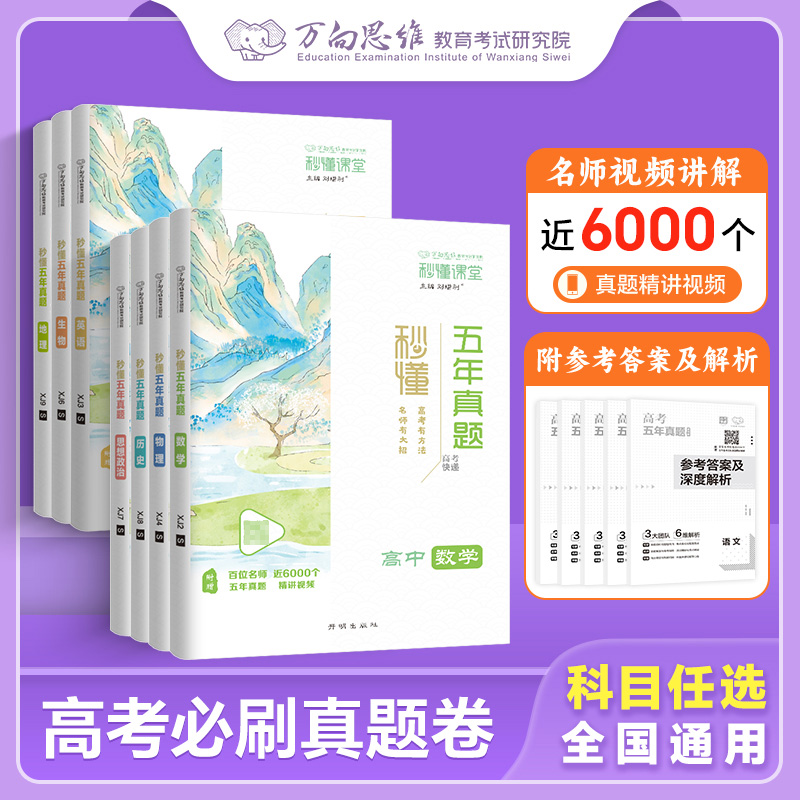 【官方直营】万向思维2025历年高考真题五年真题卷汇编语文数学英语高三考前冲刺高考原题一轮二轮模拟试卷高考快递