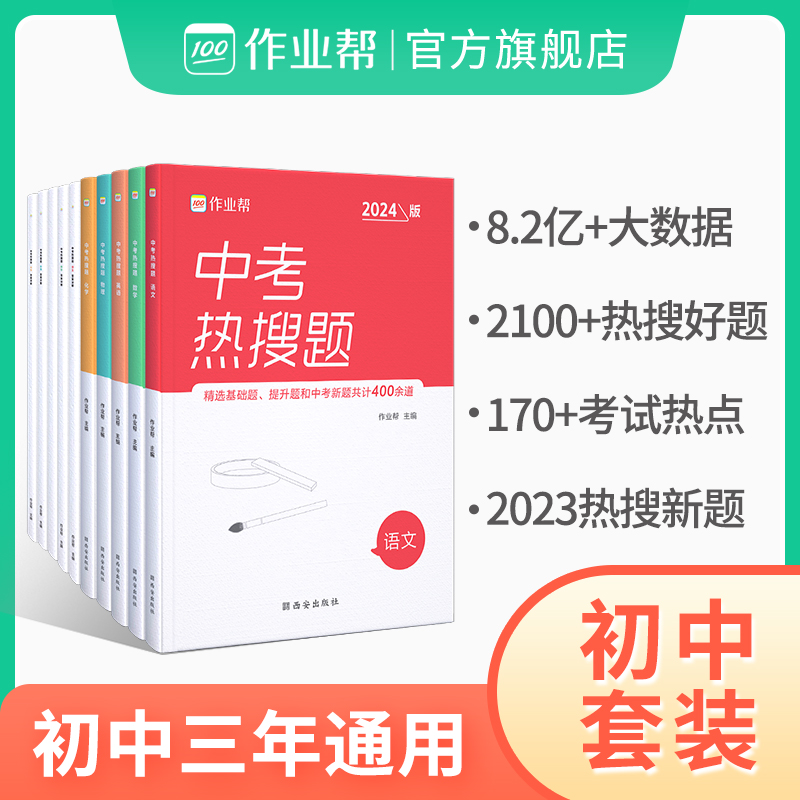 2024新版作业帮中考热搜题初中七八九年级语文数学英语物理化学初中必刷练习题中考真题专题训练总复习资料教辅书官方正版