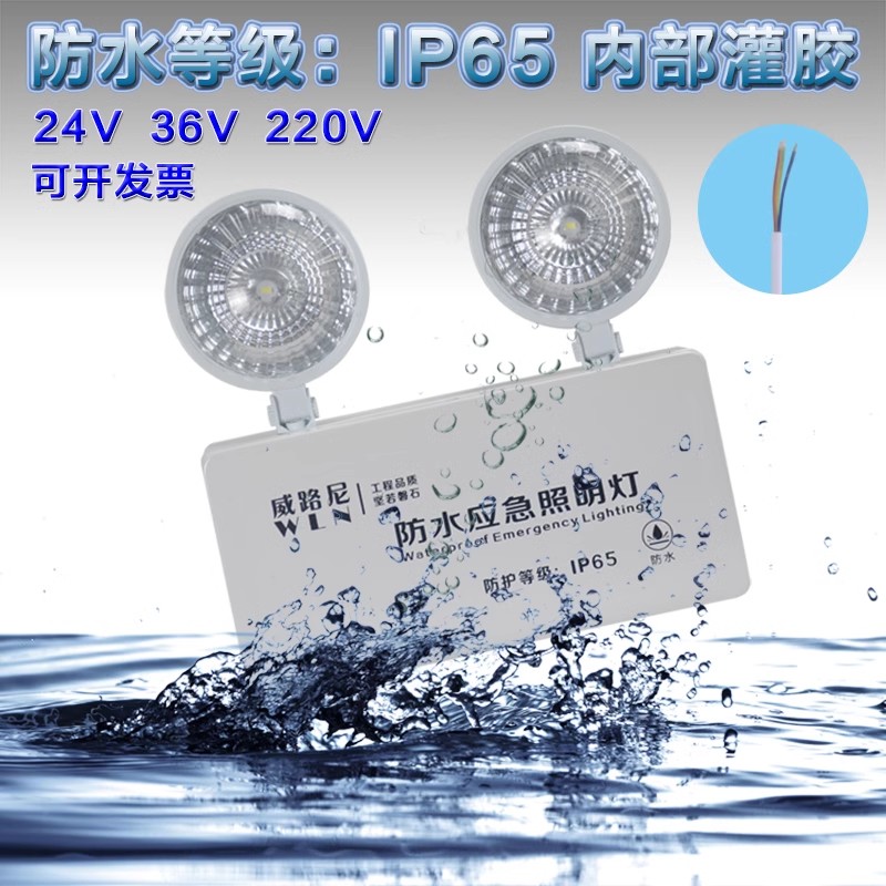 防水消防应急灯充电LED室外户外灌胶IP65新国标36V安全疏散照明灯