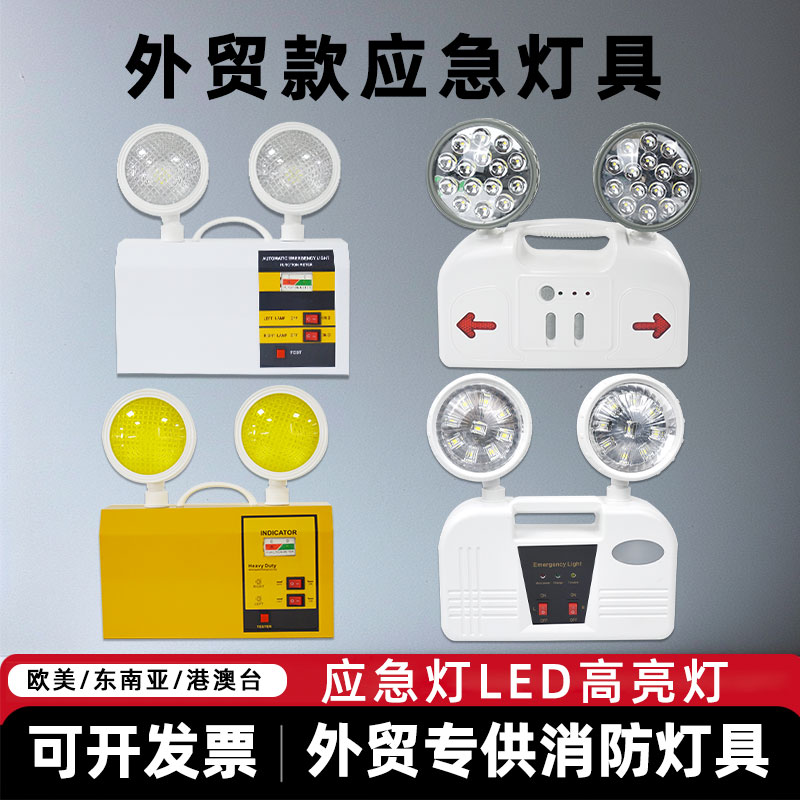 消防紧急照明灯澳門香港臺灣地區双头应急外贸事故灯应急新马泰