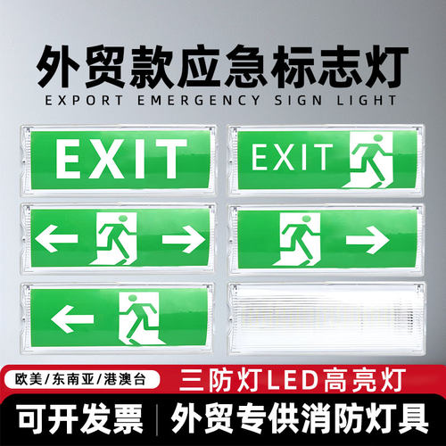 消防应急照明灯港澳台地区专用外贸应急灯白光出路紧急出口牌灯