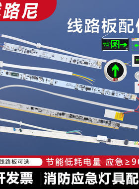 安全出口疏散指示灯线路板消防