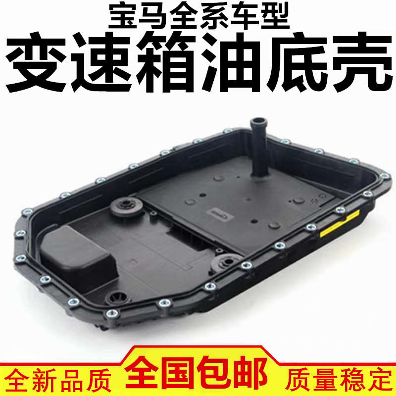 适配宝马116 320 520 528 730 740 X1 X3 X5 X6波箱 变速箱油底壳