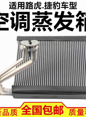 适配神行者2极光揽胜发现3/4 捷豹XJ XFL XE XK空调蒸发器/箱