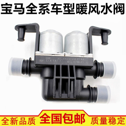 适配宝马116 320 325 520 525 535 730 740 X1 X3 X5 X6 暖风水阀
