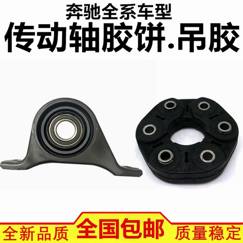 适配奔驰C180 C250 E200 E260 S300 S400 GLK350 传动轴胶饼 吊胶