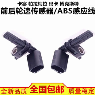 适配保时捷卡宴 帕拉梅拉 玛卡 博克斯特 轮速传感器 ABS感应器