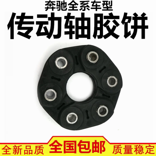 适配奔驰R280 R300 R320 ML350 ML400 ML420 GL450 后传动轴胶饼