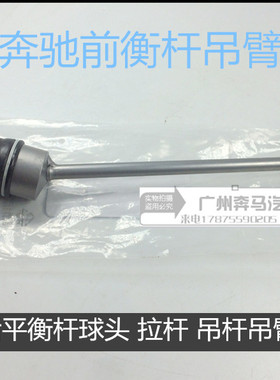W164 ML280 300 320 ML350前后平衡杆球头 拉杆 吊杆吊臂适用奔驰