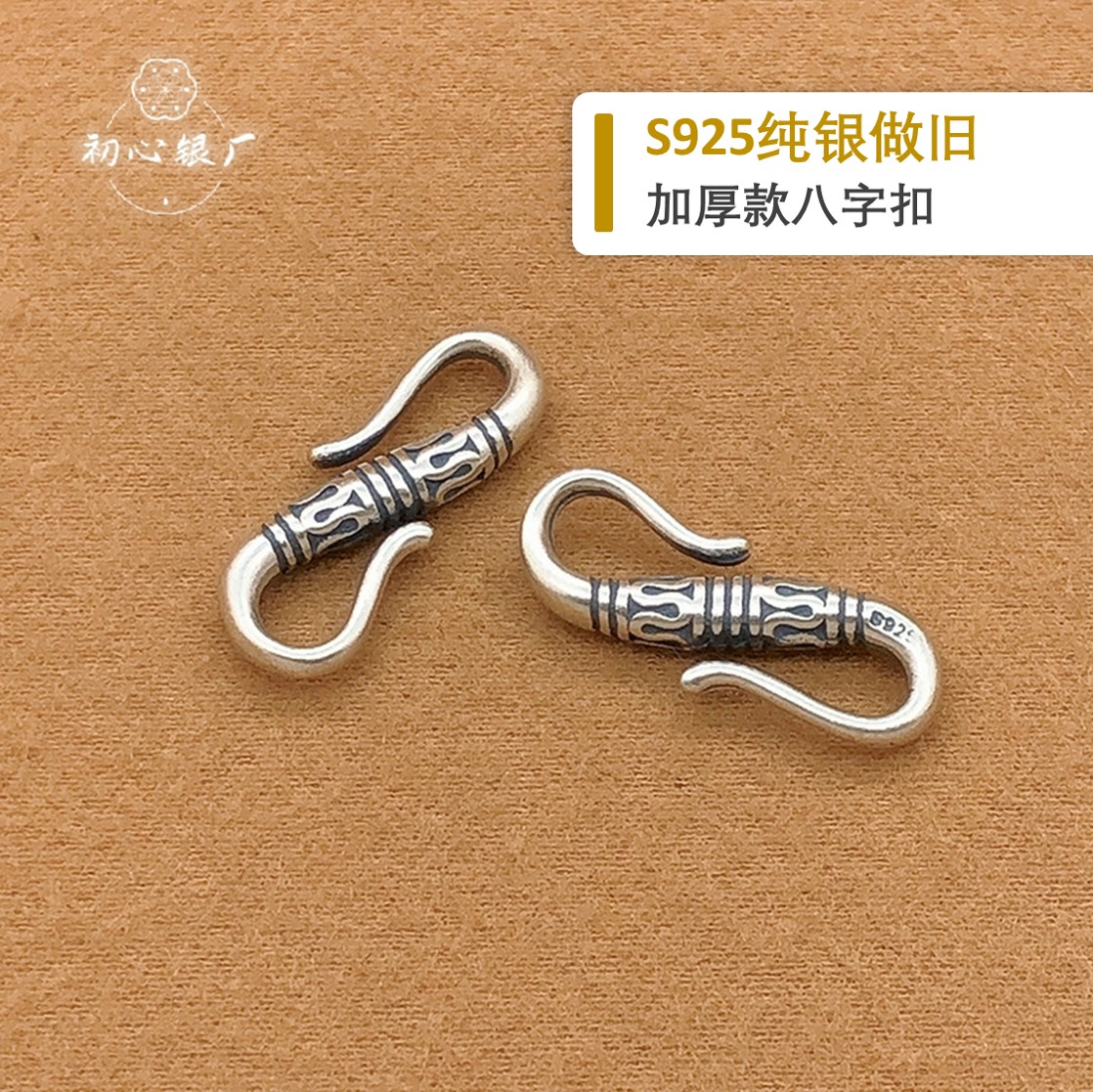 初心s925纯银八字扣diy