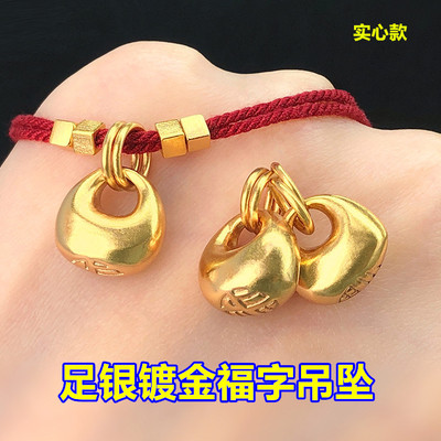 s999足银镀金福字坨坨吊坠实心挂坠编织手绳手链项链手工diy配件